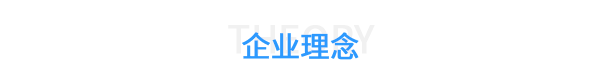 鄭州臺拓企業(yè)理念